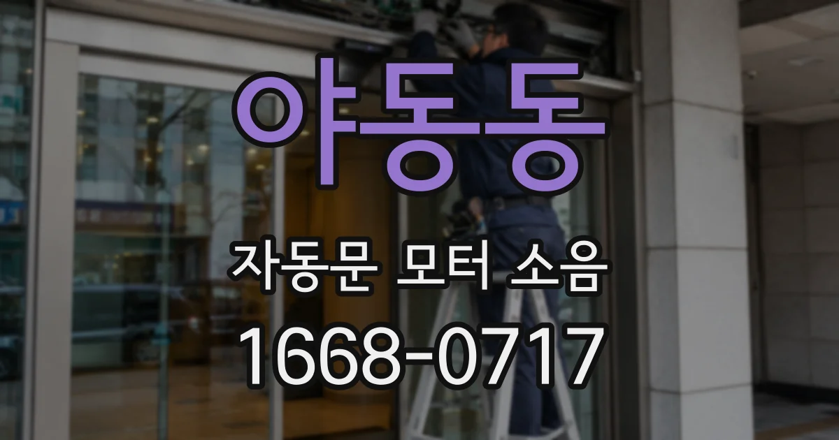 야동동 자동문 모터 소음