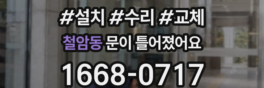 철암동 문이 틀어졌어요