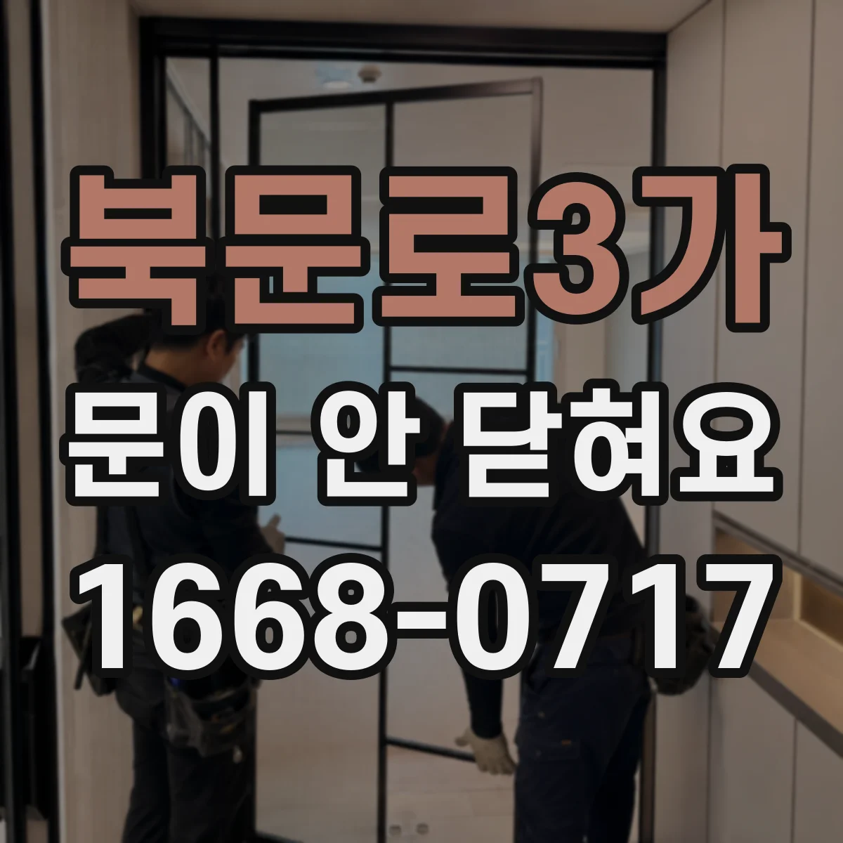 북문로3가 문이 안 닫혀요