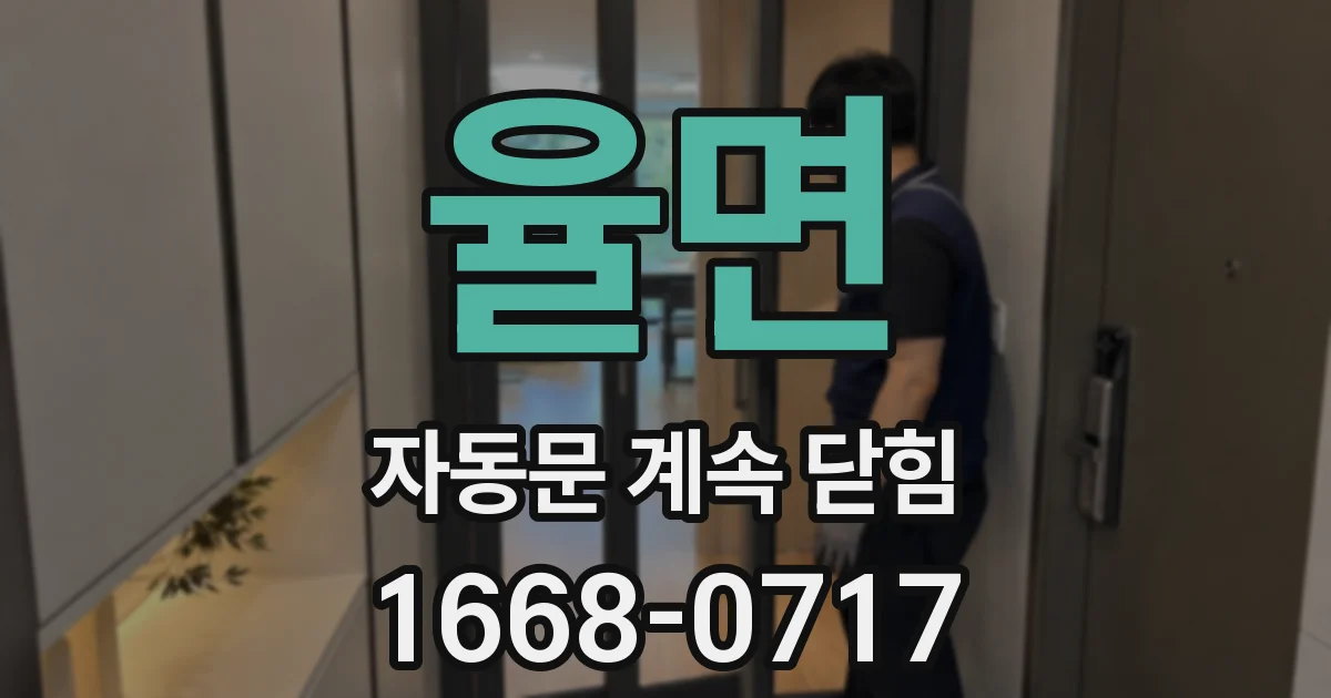 율면 자동문 계속 닫힘