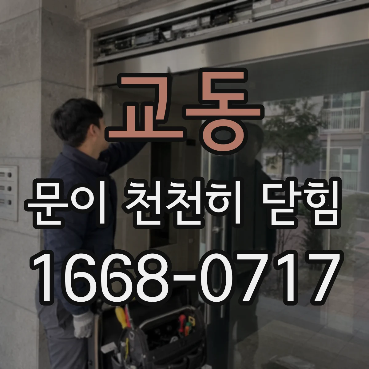 교동 문이 천천히 닫힘