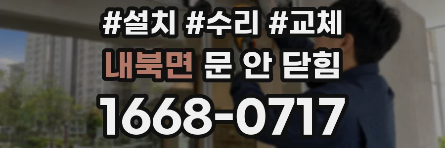 내북면 문 안 닫힘