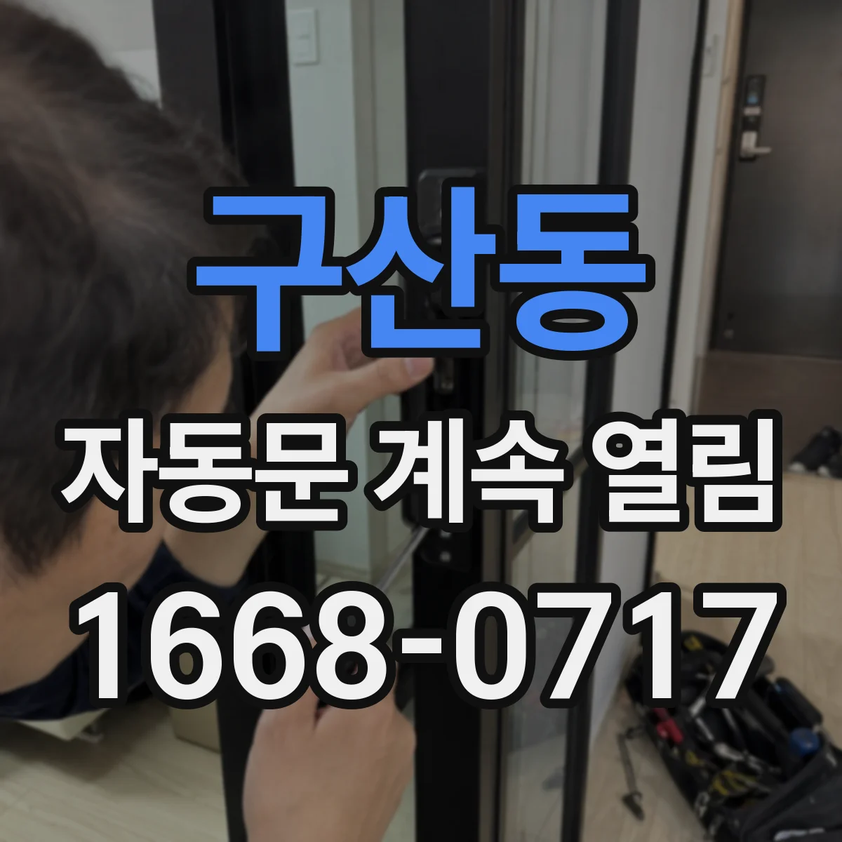 구산동 자동문 계속 열림