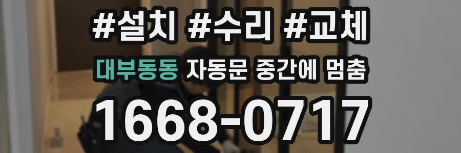 대부동동 자동문 중간에 멈춤