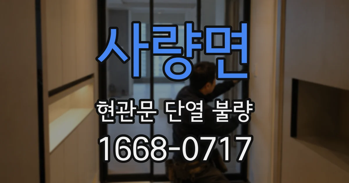 사량면 현관문 단열 불량