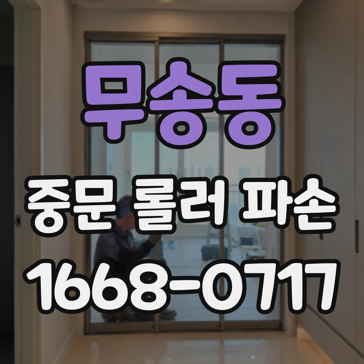 무송동 중문 롤러 파손