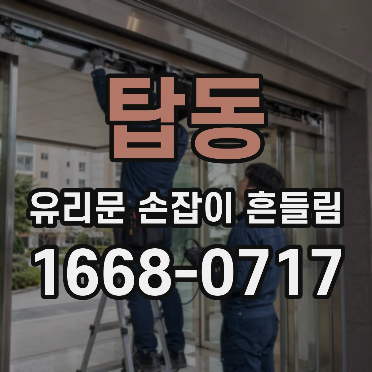 탑동 유리문 손잡이 흔들림