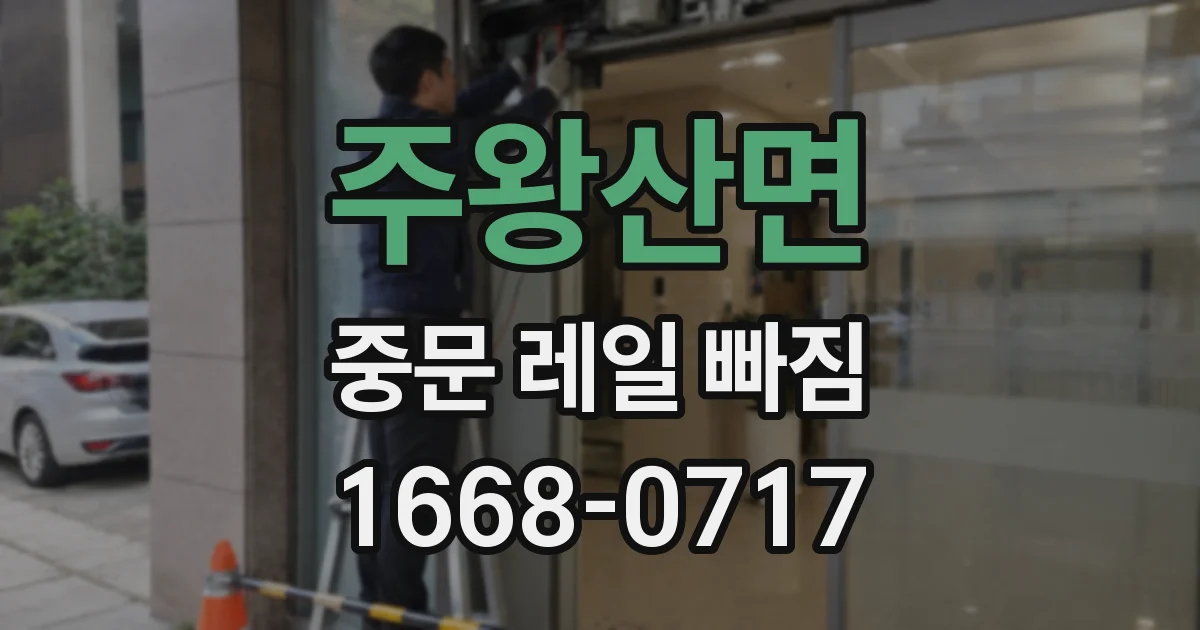 주왕산면 중문 레일 빠짐