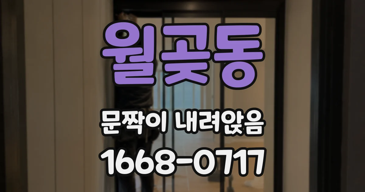 월곶동 문짝이 내려앉음