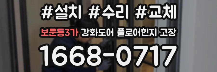 보문동3가 강화도어 플로어힌지 고장
