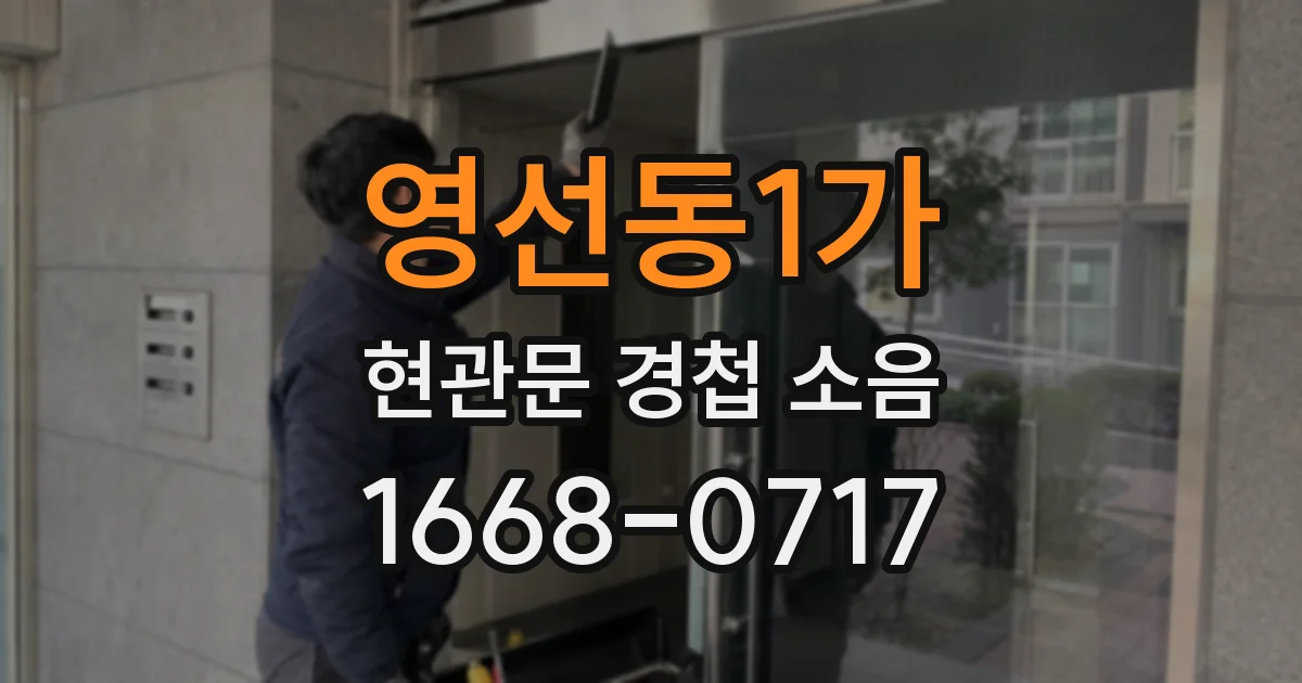 영선동1가 현관문 경첩 소음