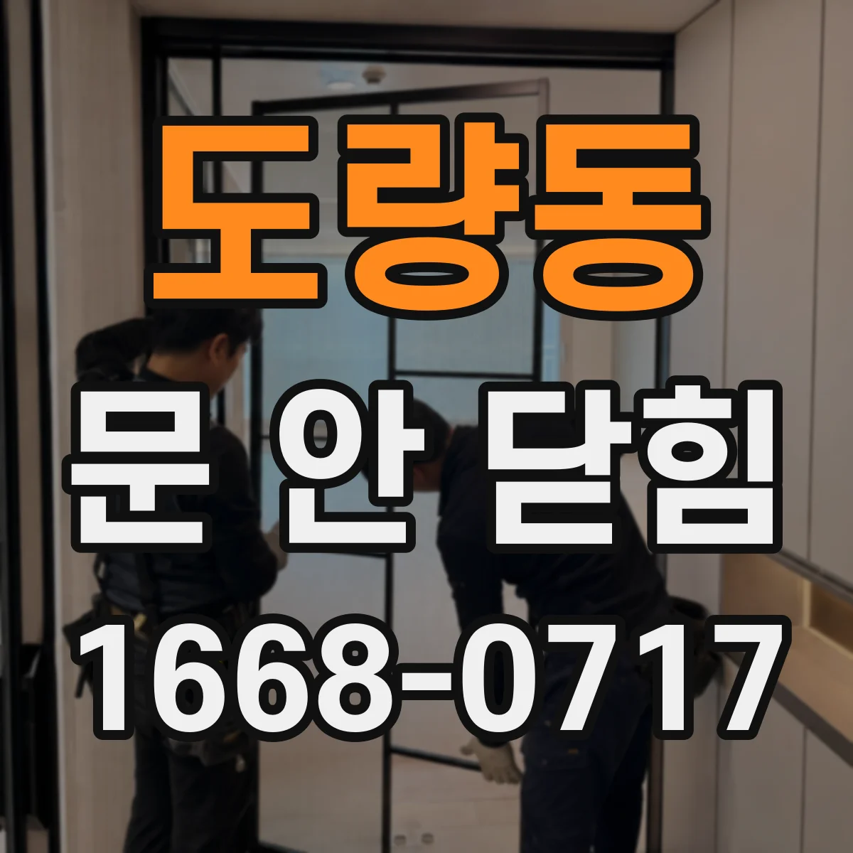 도량동 문 안 닫힘