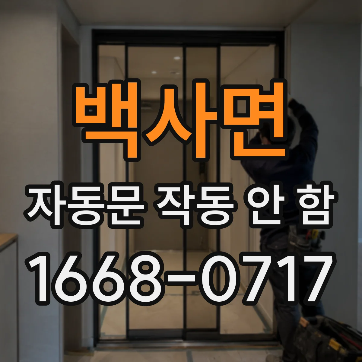 백사면 자동문 작동 안 함