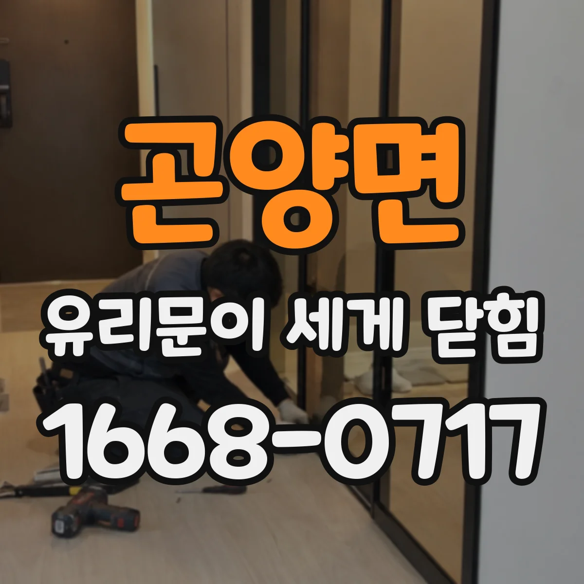 곤양면 유리문이 세게 닫힘