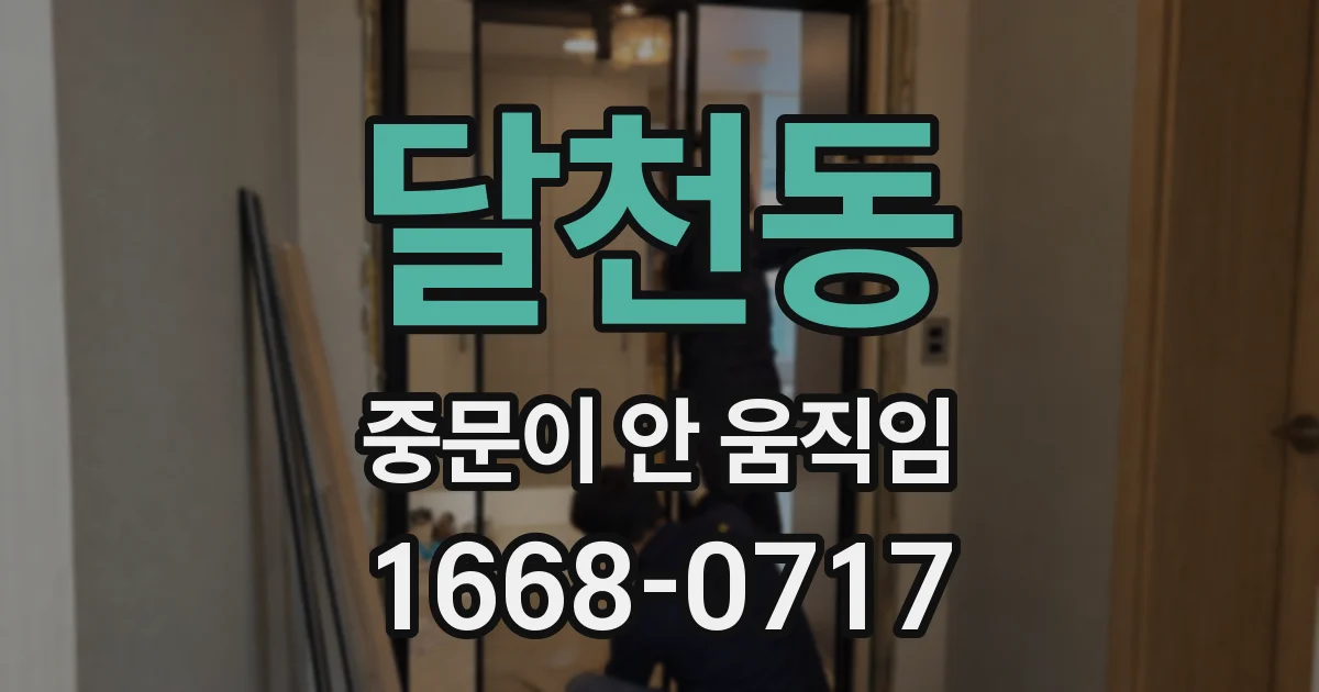 달천동 중문이 안 움직임