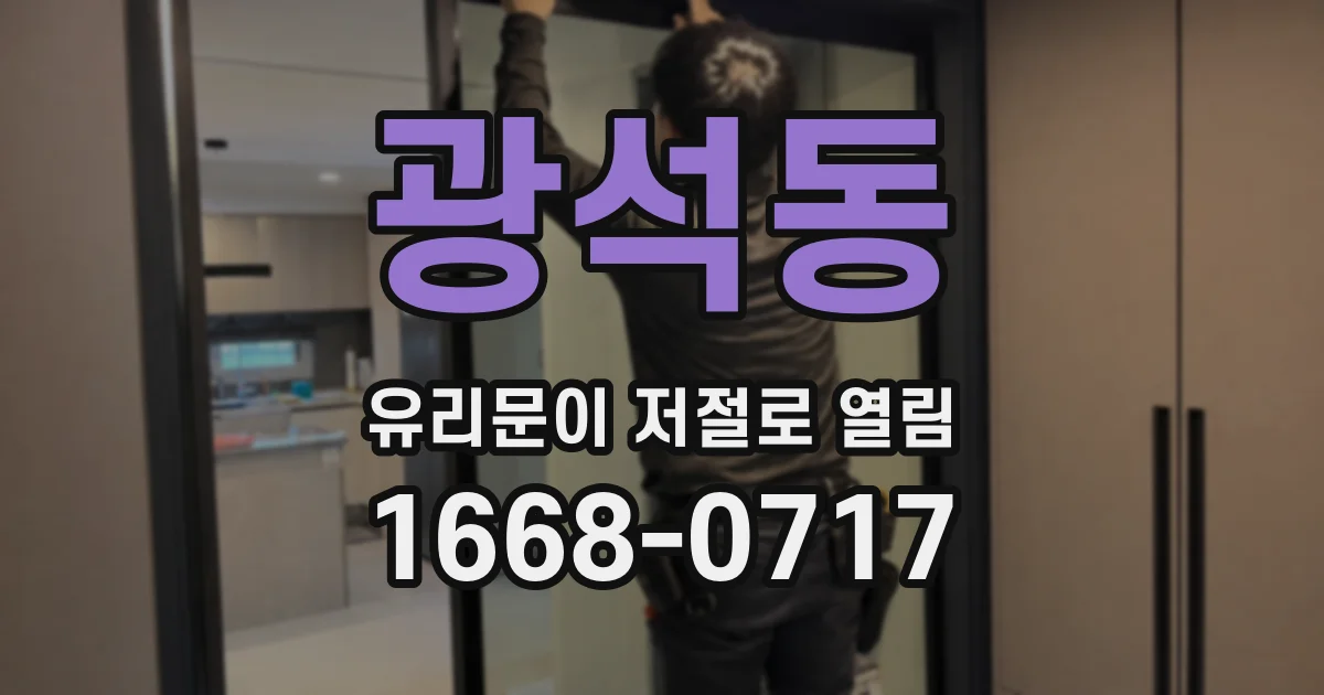 광석동 유리문이 저절로 열림