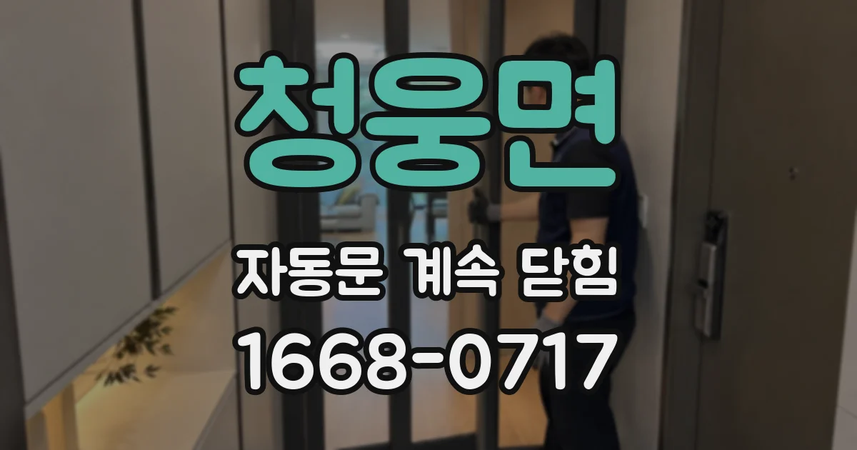 청웅면 자동문 계속 닫힘