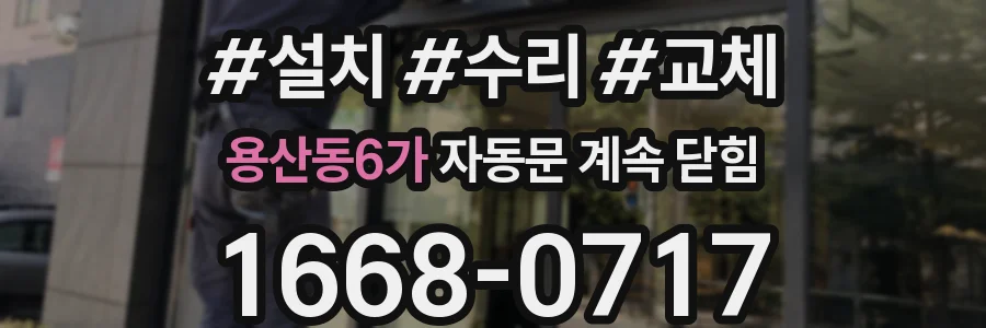 용산동6가 자동문 계속 닫힘