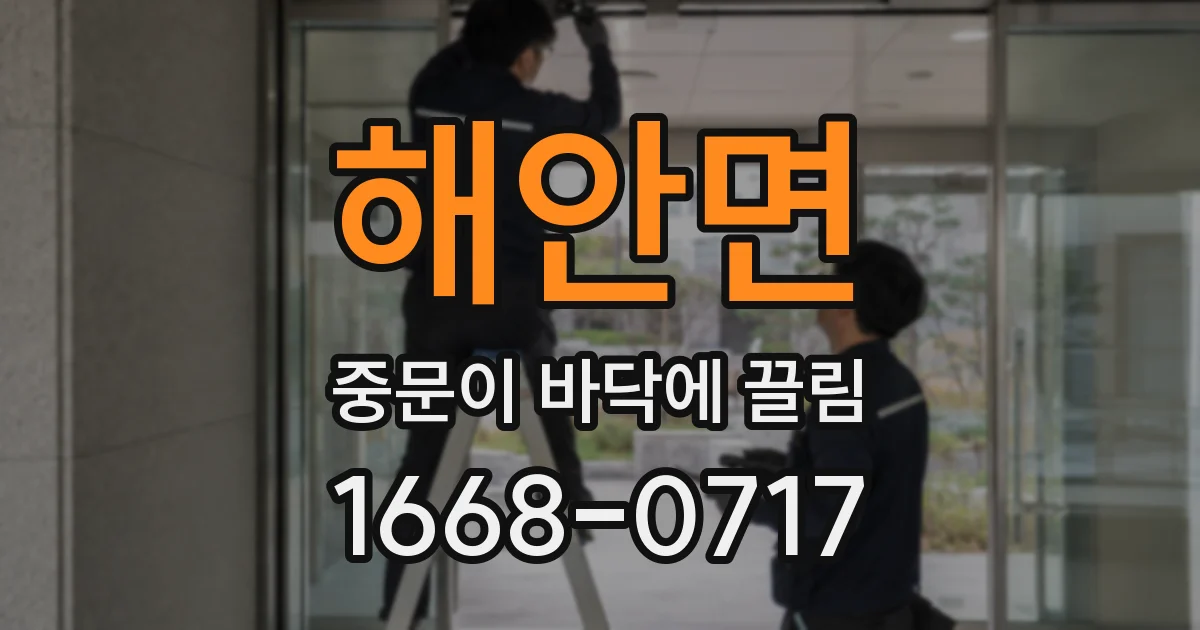 해안면 중문이 바닥에 끌림