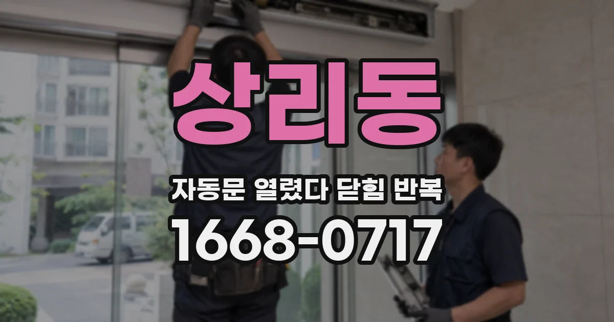 상리동 자동문 열렸다 닫힘 반복 증상은 열림과 닫힘이 연달아 일어나거나, 정지 후 다시 작동하면서 나타납니다.