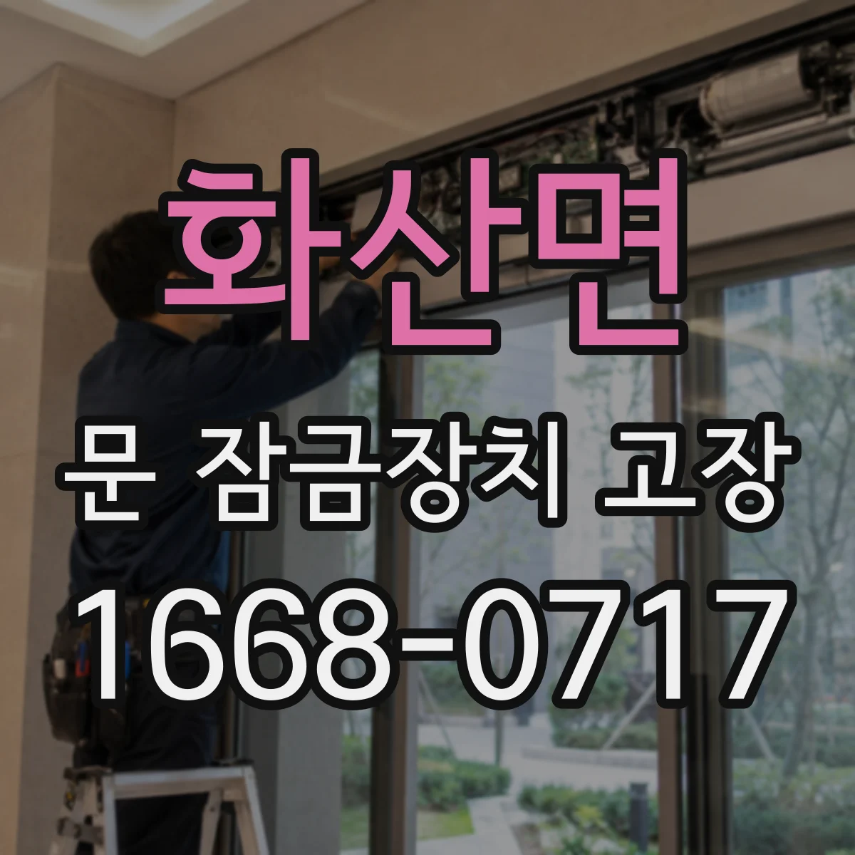 화산면 문 잠금장치 고장
