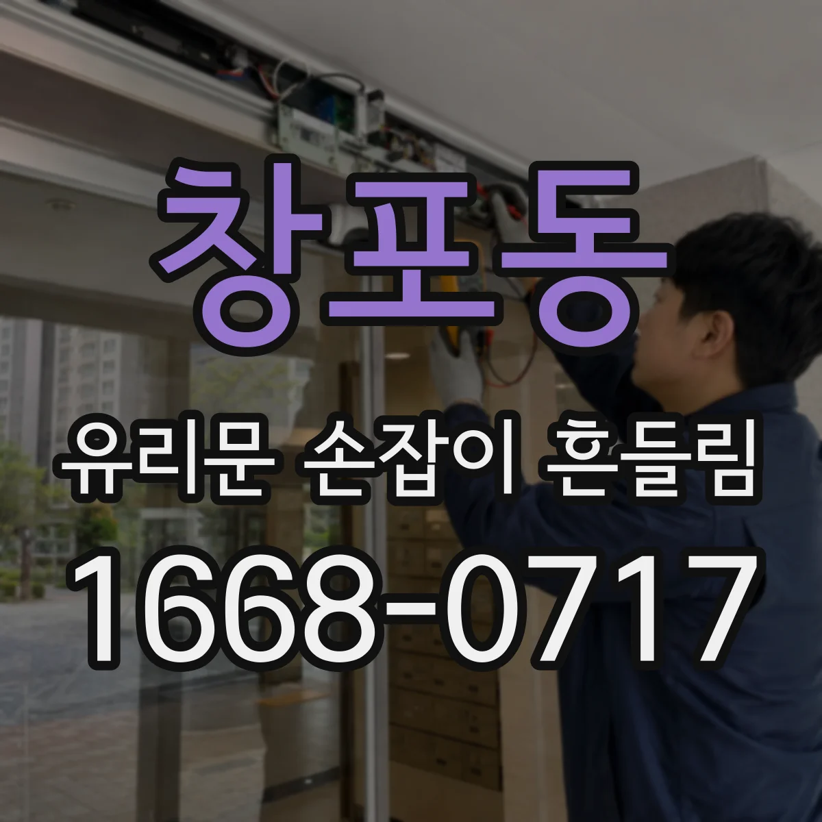 창포동 유리문 손잡이 흔들림