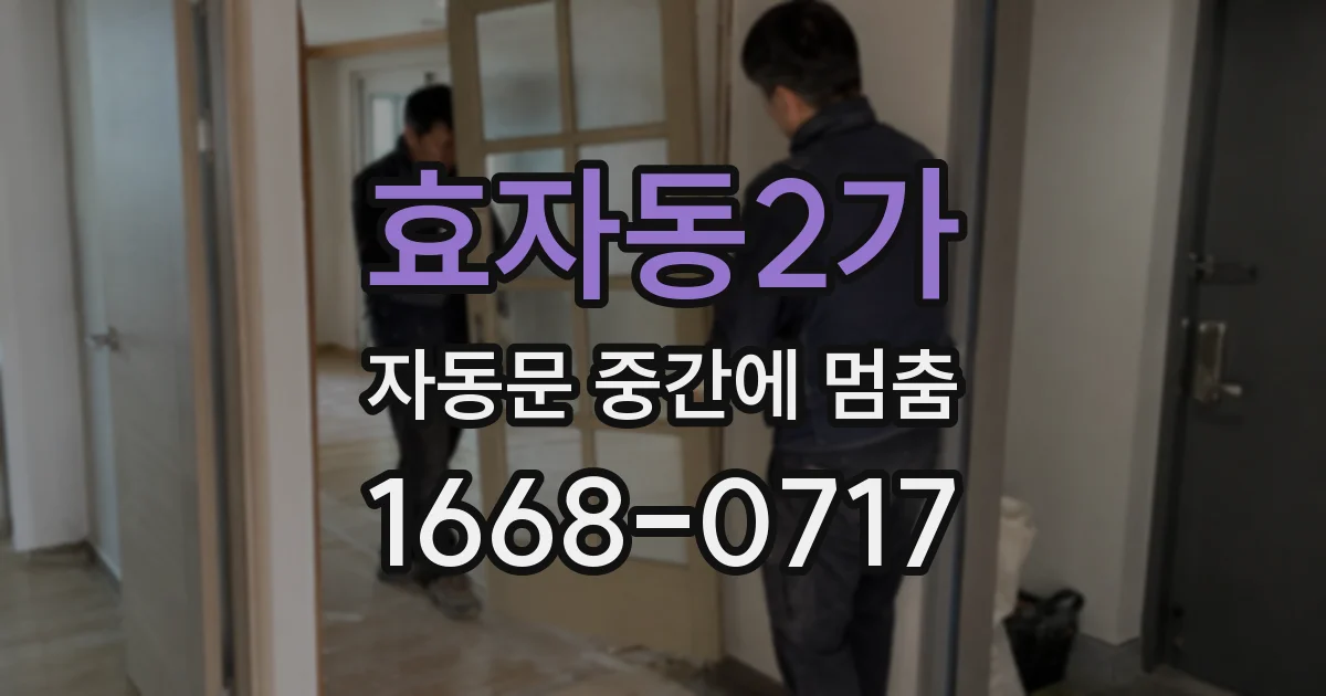 효자동2가 자동문 중간에 멈춤