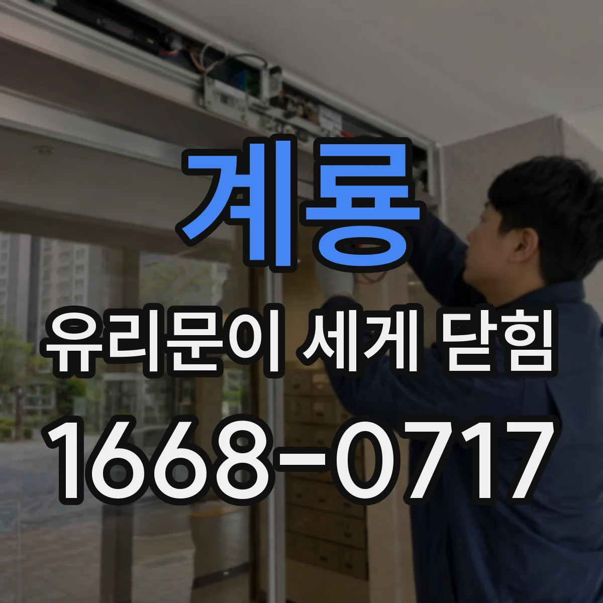 계룡 유리문이 세게 닫힘 증상과 함께 생기는 영향, 스프링 과장력