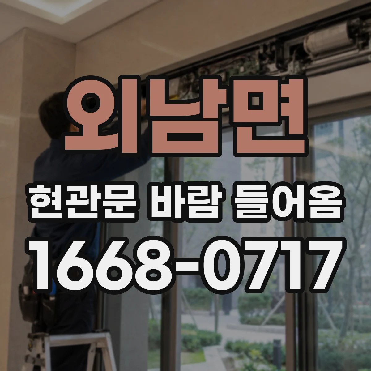 외남면 현관문 바람 들어옴