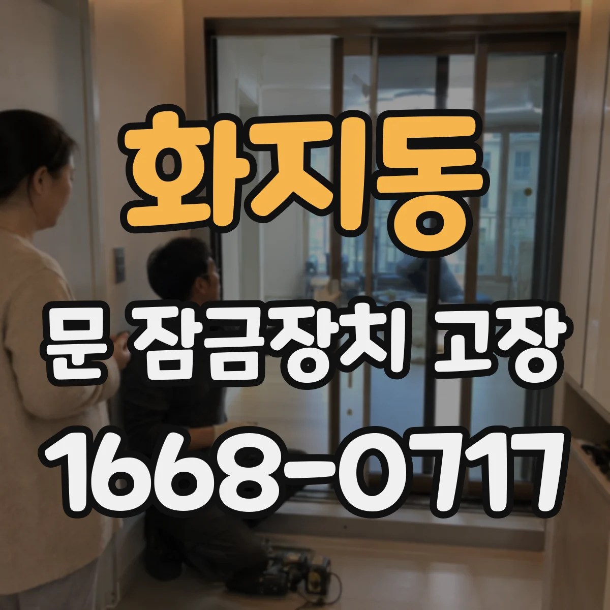 화지동 문 잠금장치 고장