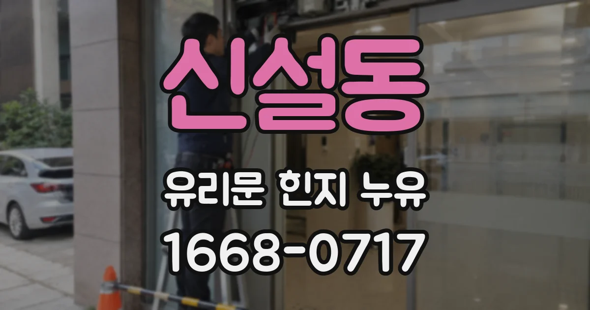 신설동 유리문 힌지 누유