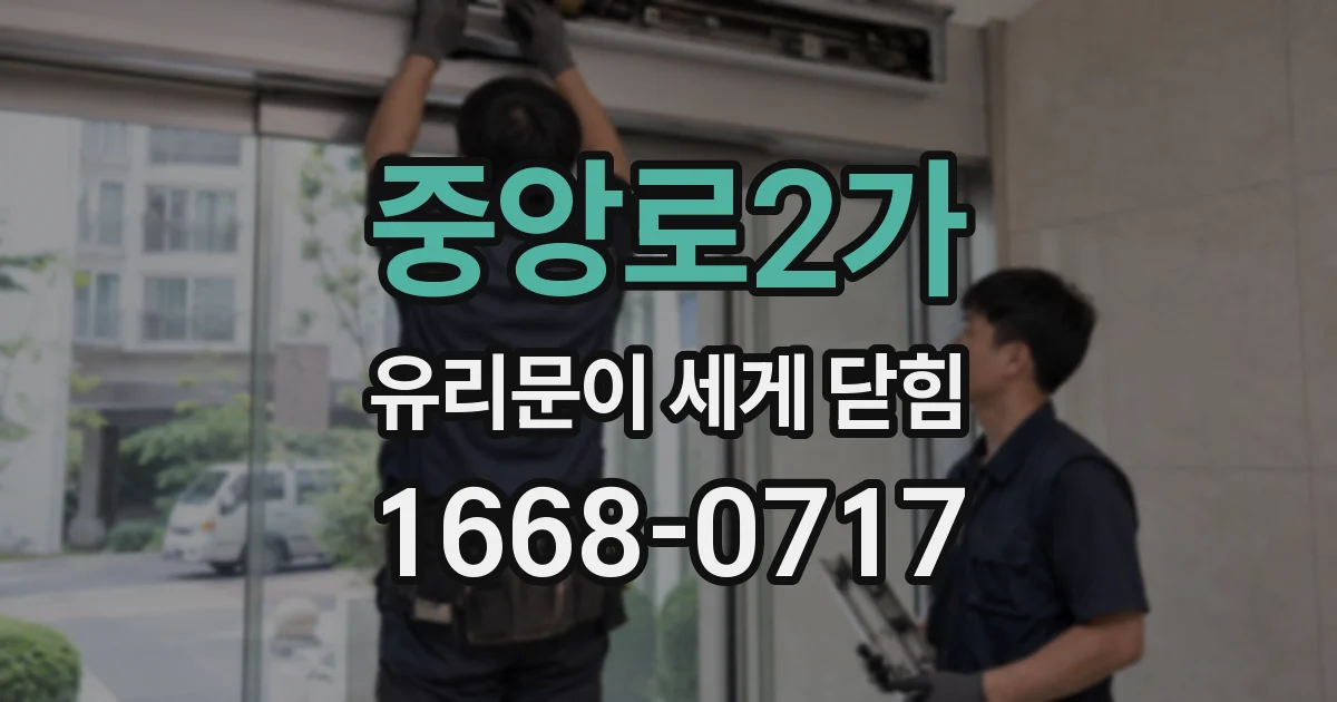 중앙로2가 유리문이 세게 닫힘