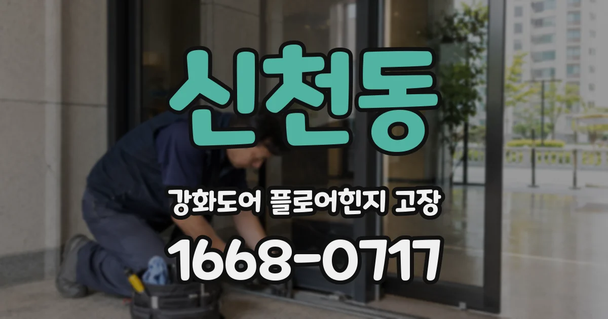 신천동 강화도어 플로어힌지 고장