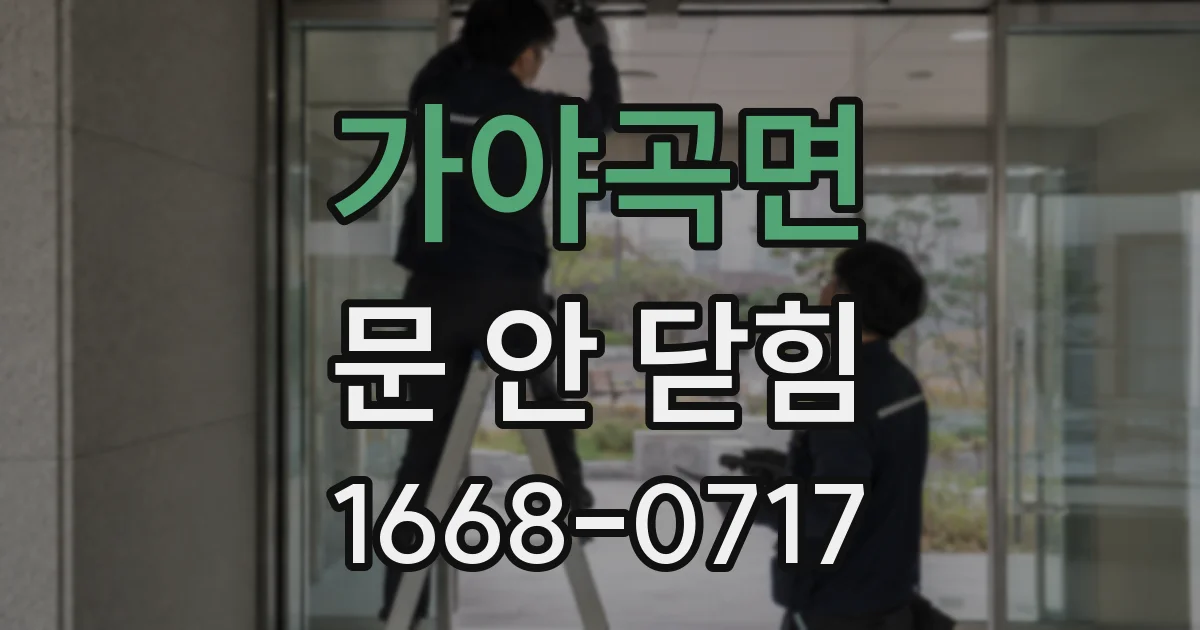 가야곡면 문 안 닫힘