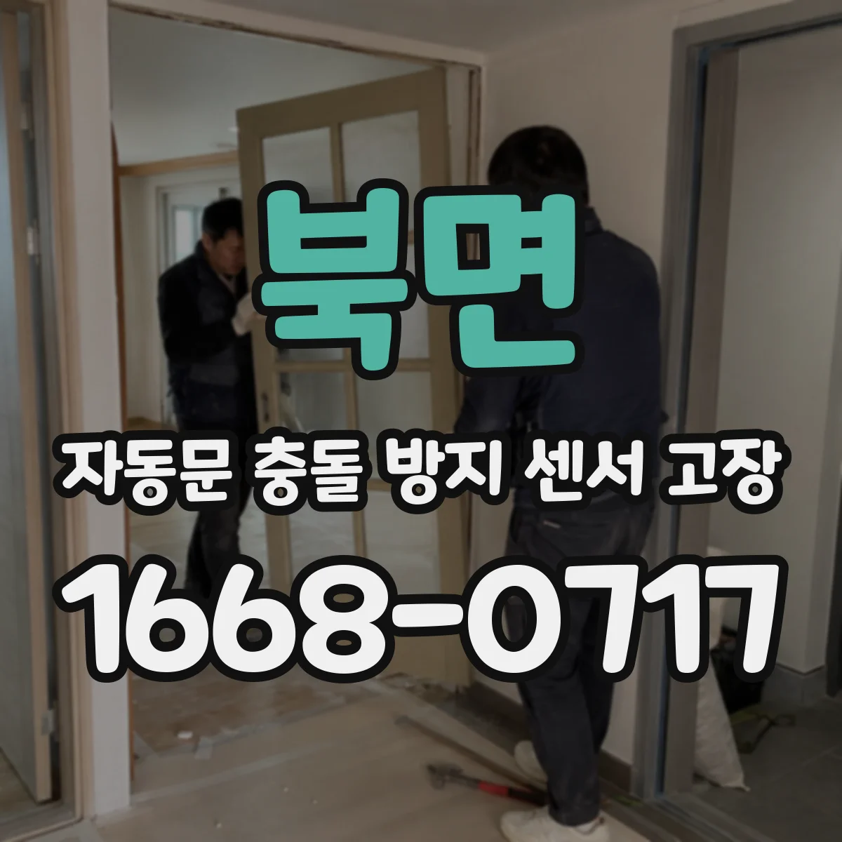 북면 자동문 충돌 방지 센서 고장