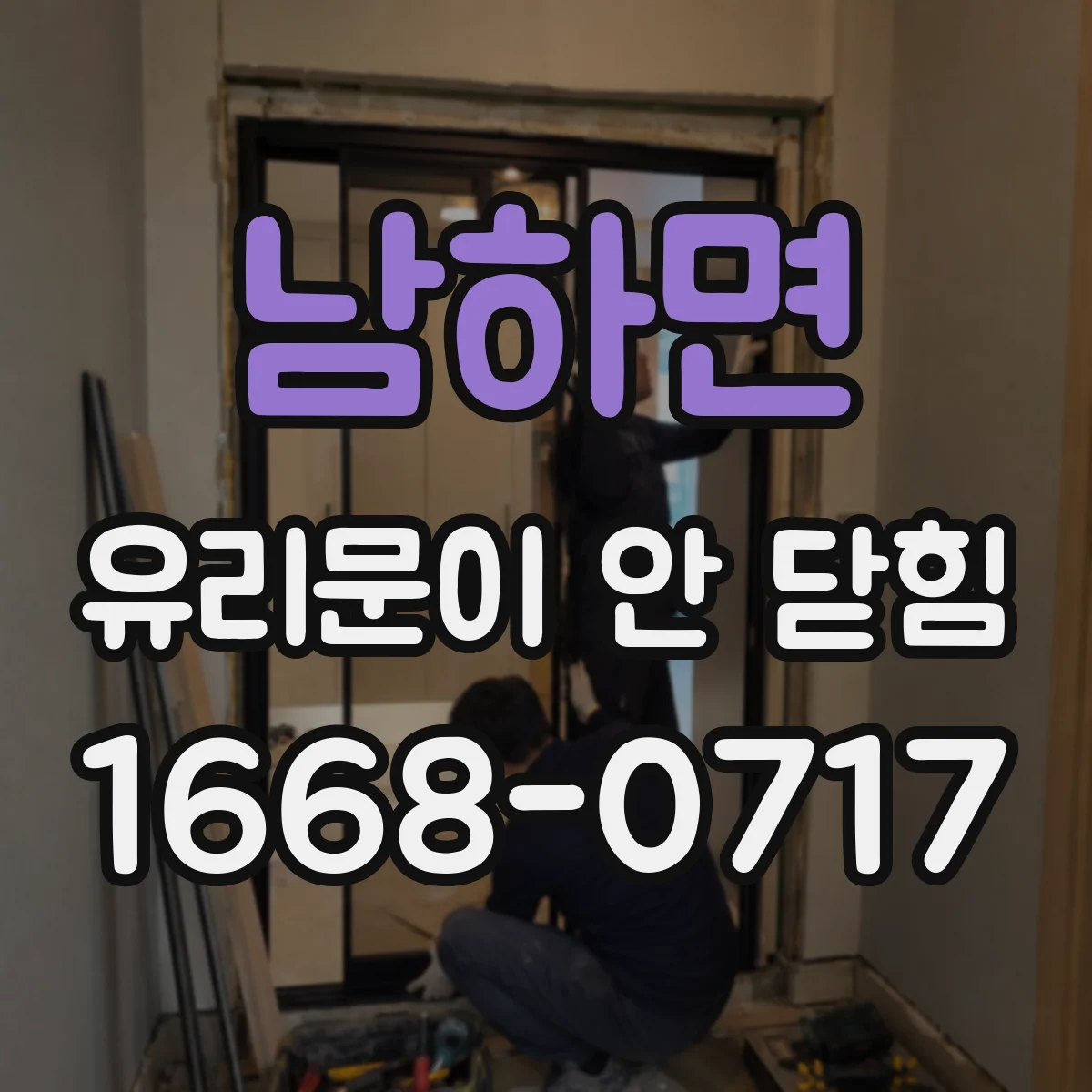 남하면 유리문이 안 닫힘