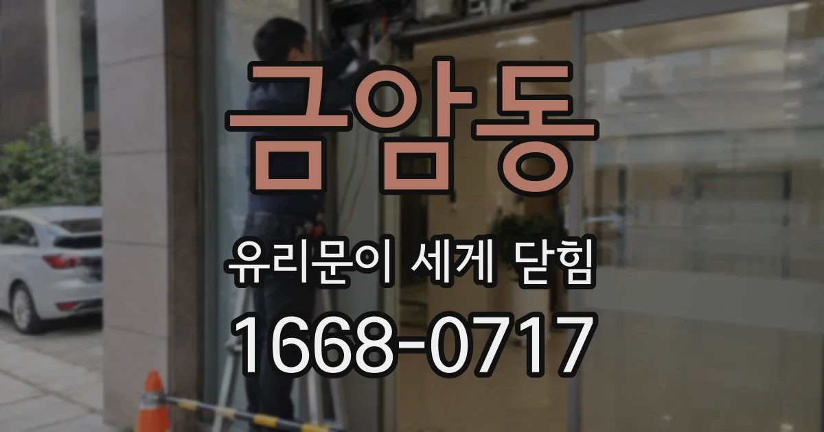금암동 유리문이 세게 닫힘