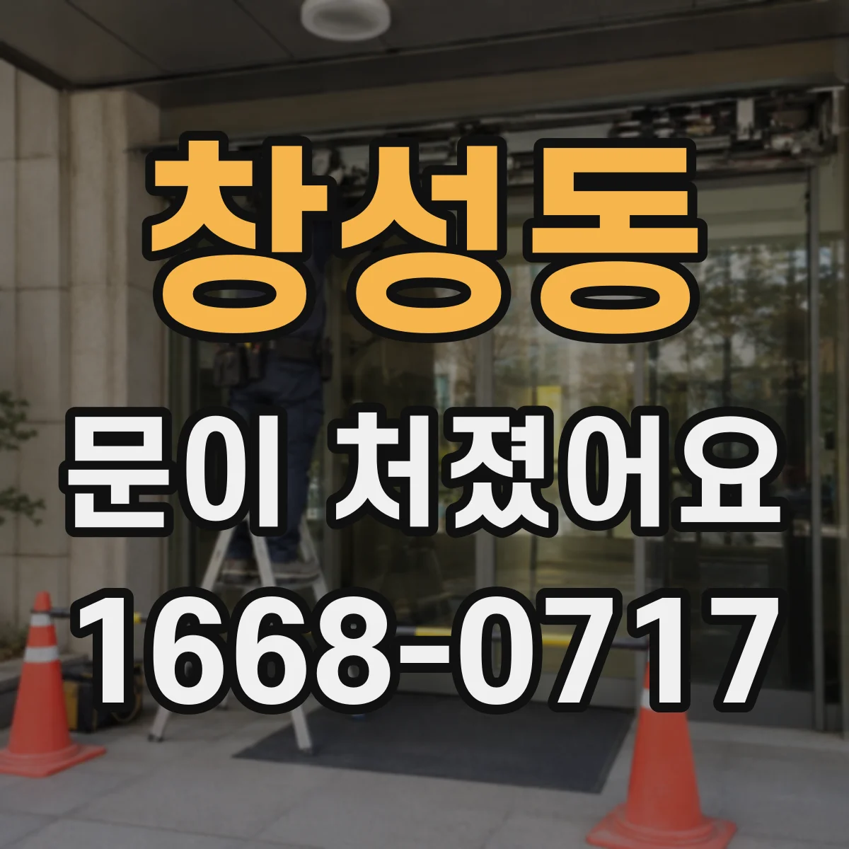 창성동 문이 처졌어요
