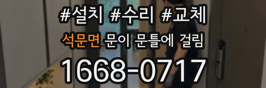 석문면 문이 문틀에 걸림