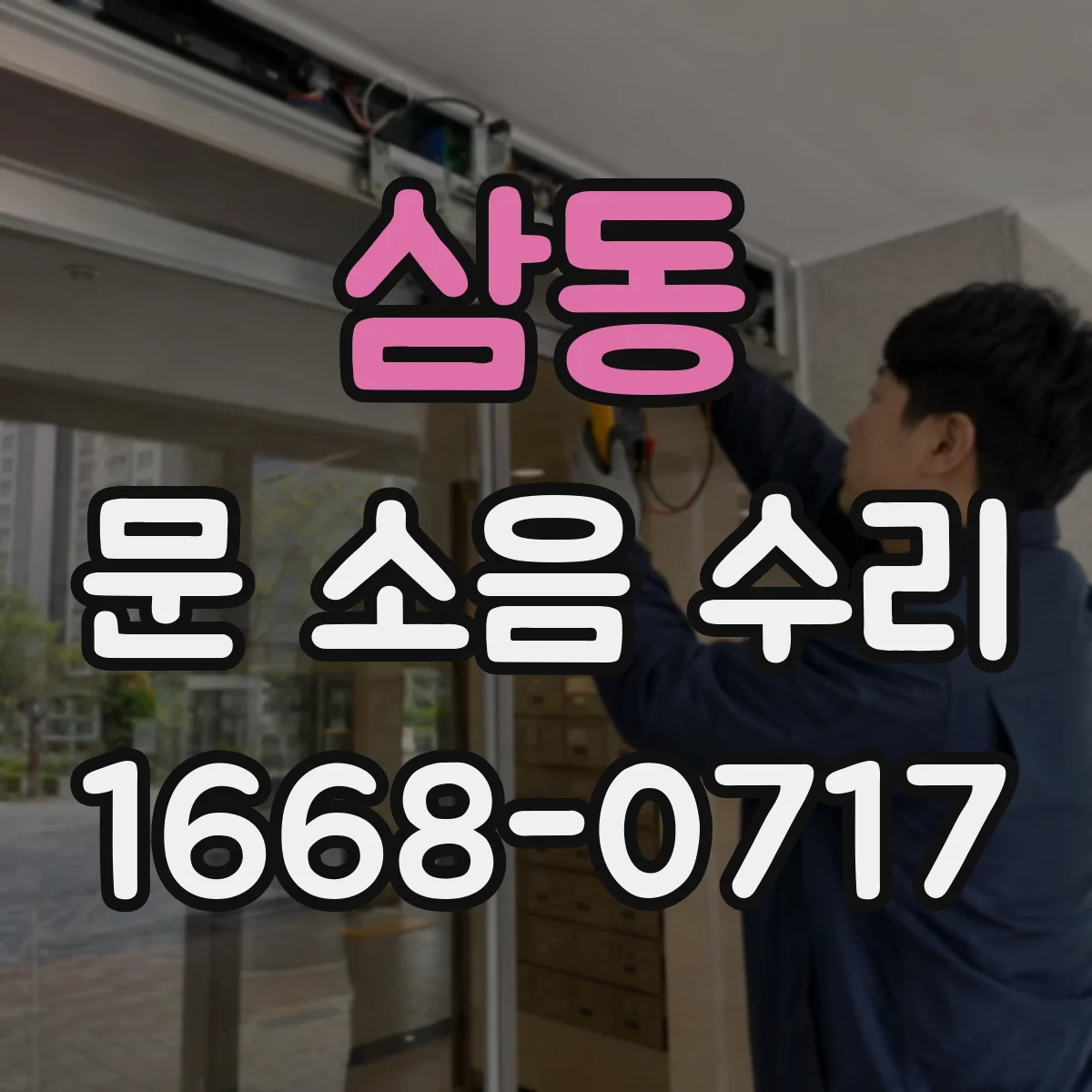 삼동 문 소음 수리