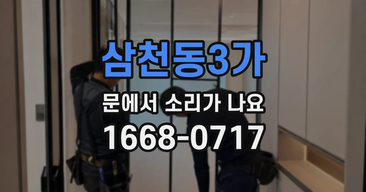 삼천동3가 문에서 소리가 나요