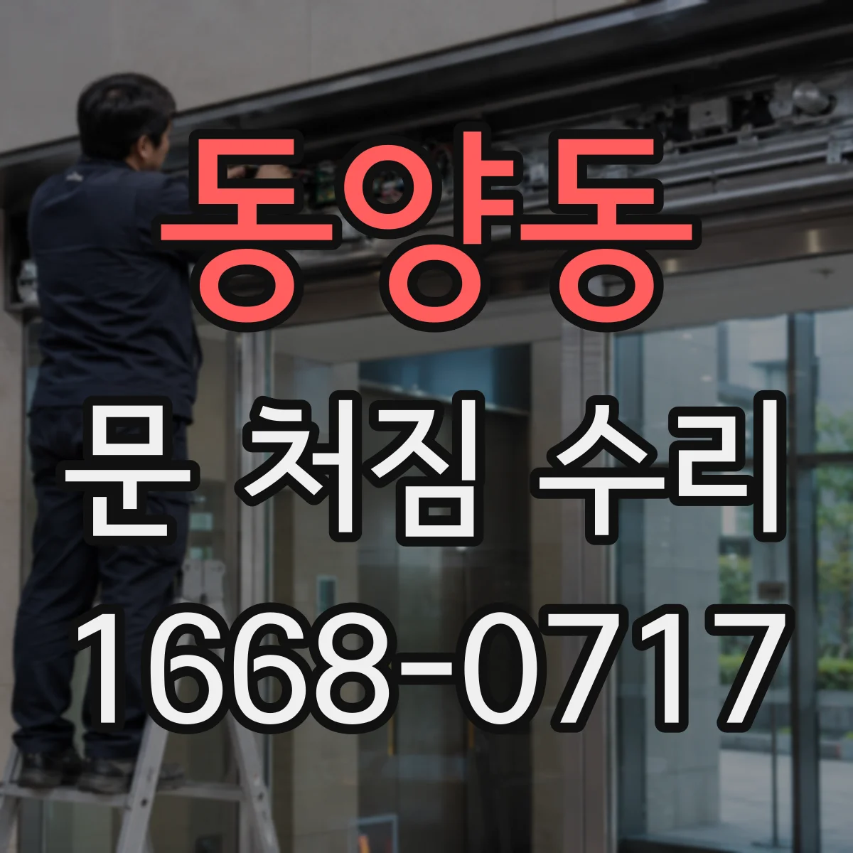 동양동 문 처짐 수리