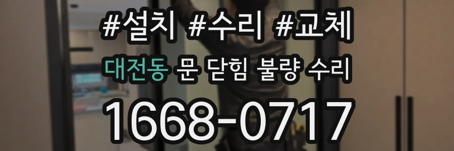 대전동 문 닫힘 불량 수리