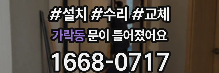 가락동 문이 틀어졌어요