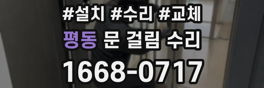 평동 문 걸림 수리