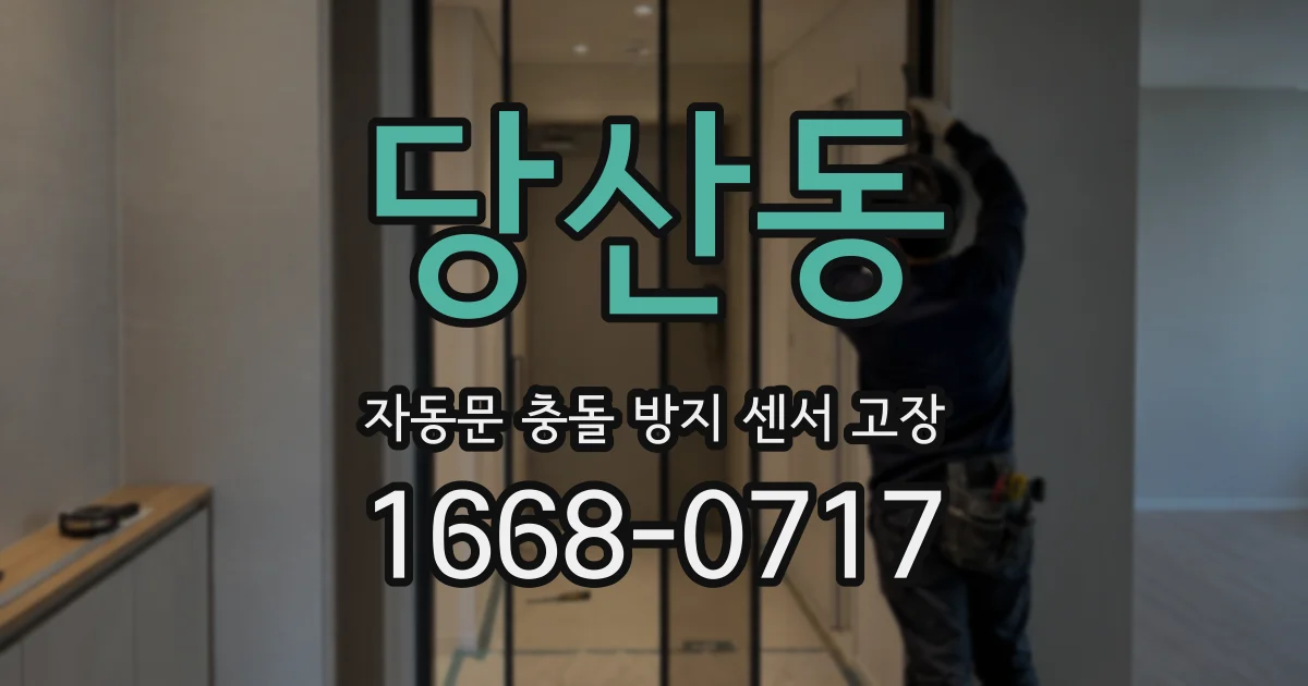 당산동 자동문 충돌 방지 센서 고장