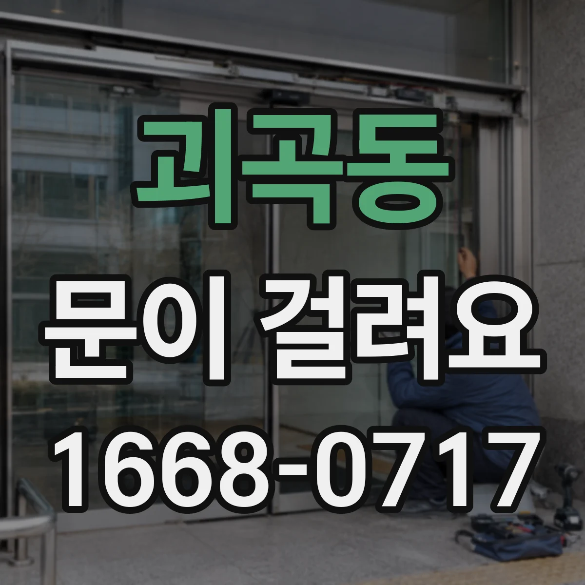괴곡동 문이 걸려요
