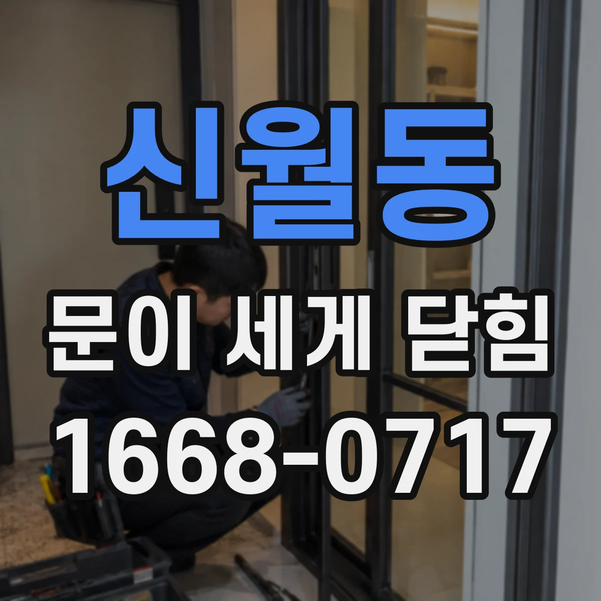 신월동 문이 세게 닫힘