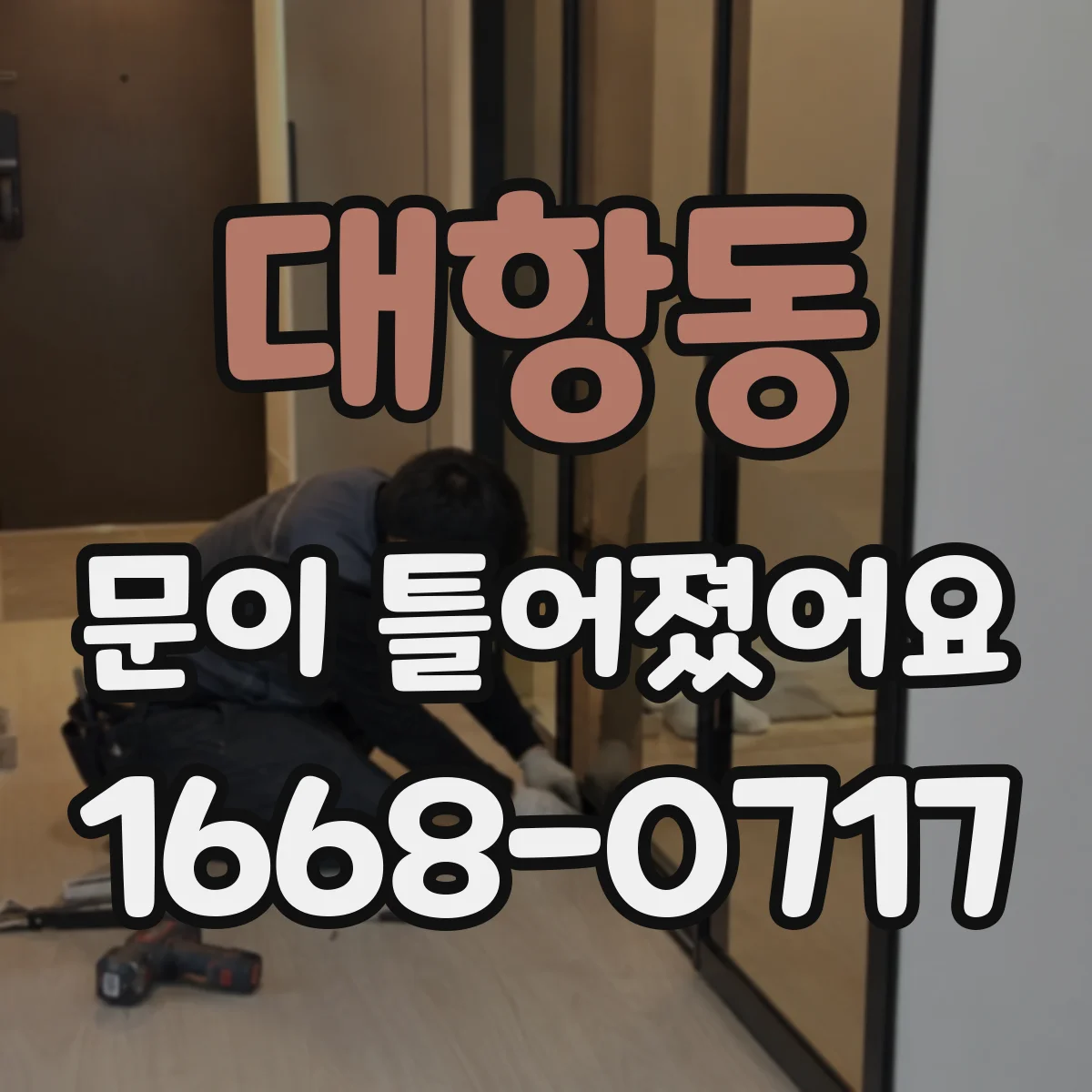 대항동 문이 틀어졌어요