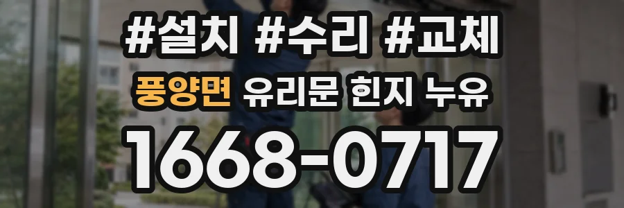 풍양면 유리문 힌지 누유